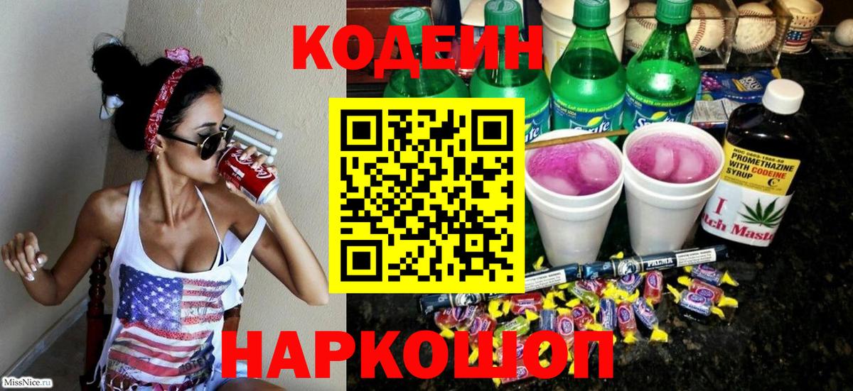 Codein напиток Lean (лин) Югорск